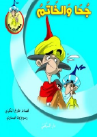 مغامرات جحا 3.pdf